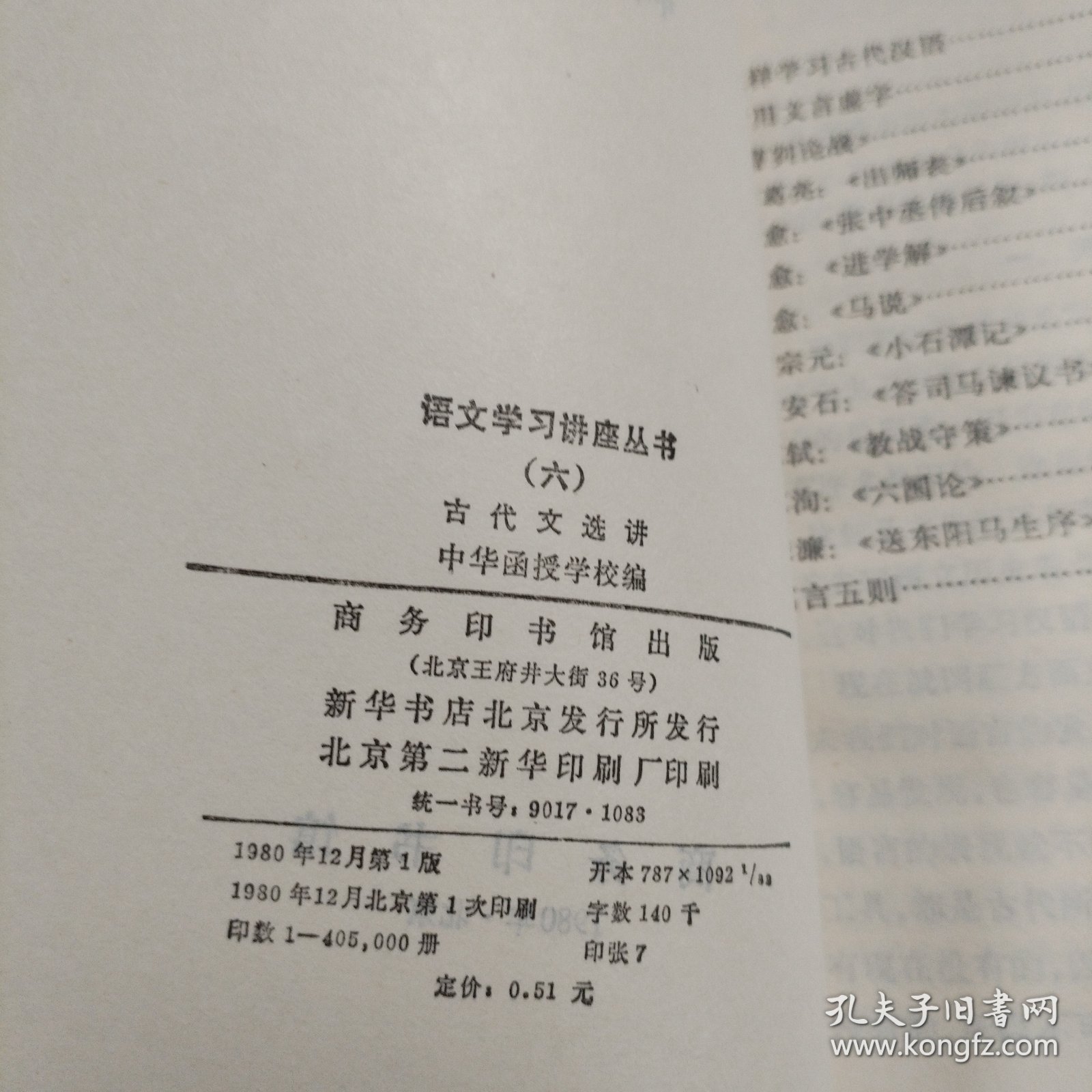 语文学习讲座丛书（六）古代文选讲
