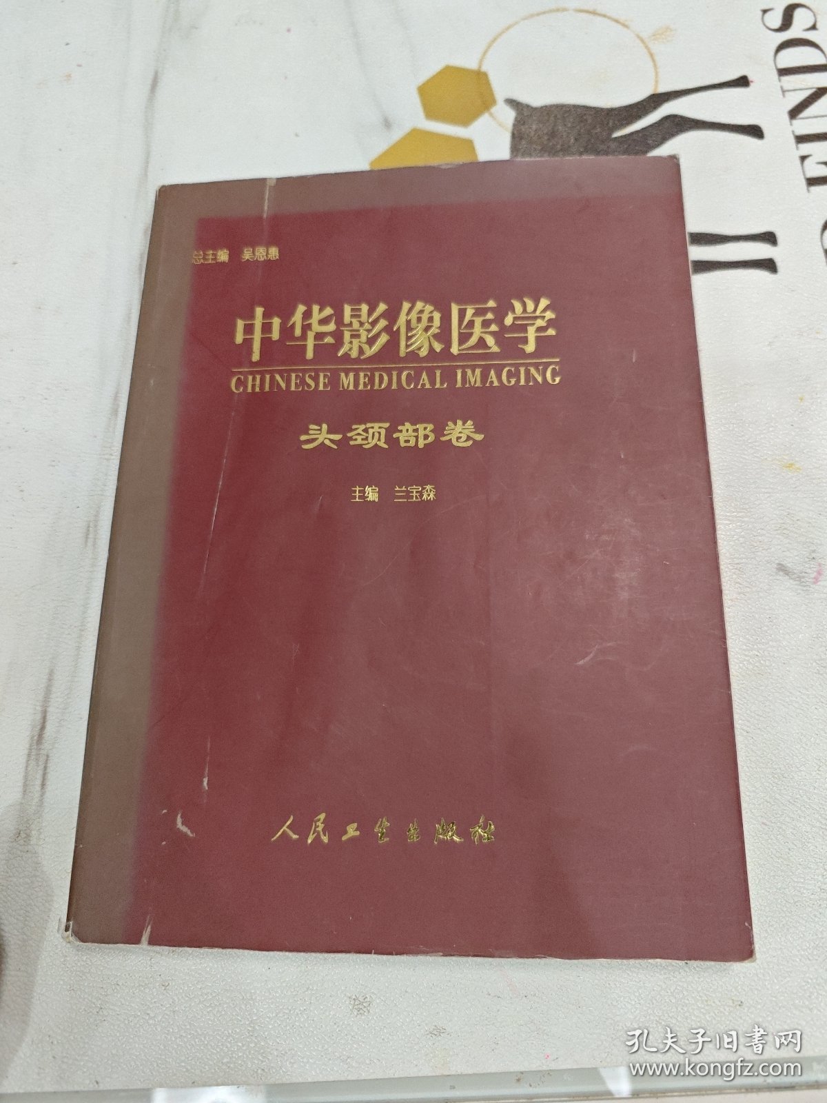 中华影像医学头颈部卷