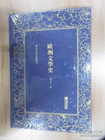 欧洲文学史/清末民初文献丛刊