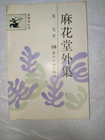 麻花堂外集 思想者丛书 1989年一版一印