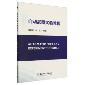 自动武器实验教程