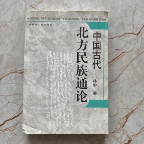 中国古代北方民族通论