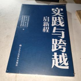 实践与跨越启新程+实践与跨越初心篇（未拆封丿2册