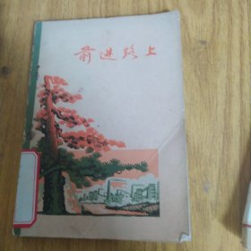 前进路上