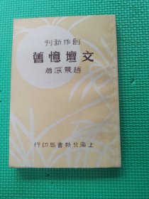 文壇憶旧