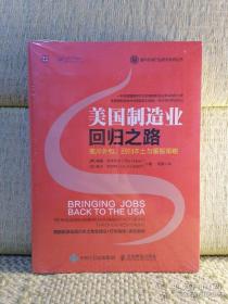 美国制造业回归之路 离岸外包、回归本土与重振策略