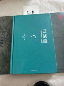 云战略：企业数字化转型行动路线图