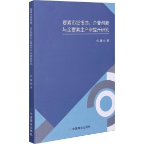 要素市场扭曲企业创新与全要素生产率提升研究