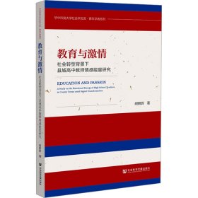 教育与激情：社会转型背景下县城高中教师情感能量研究