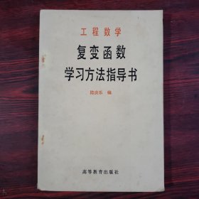 工程数学：复变函数学习方法指导书