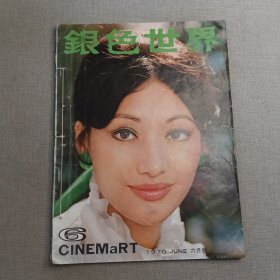 《银色世界》 第117期 1979年9月号 早期香港电影画报杂志 封面：胡燕妮 彩页：甄珍 左艳蓉 叶灵芝 夏雯 张淇 陈依龄 恬妮 柯俊雄 韩湘琴 邢慧 陈菁 李菁 陈曼玲