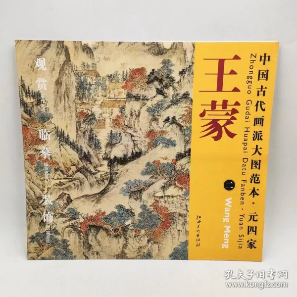 中国古代画派大图范本·元四家二：葛稚川移居图