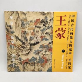 中国古代画派大图范本·元四家二葛稚川移居图+太白山局部原色原大高清复制临摹鉴赏装裱范画