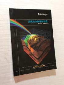 油藏流体物理学性质：井下流体分析的发现