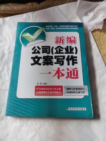 新编公司（企业）文案写作一本通