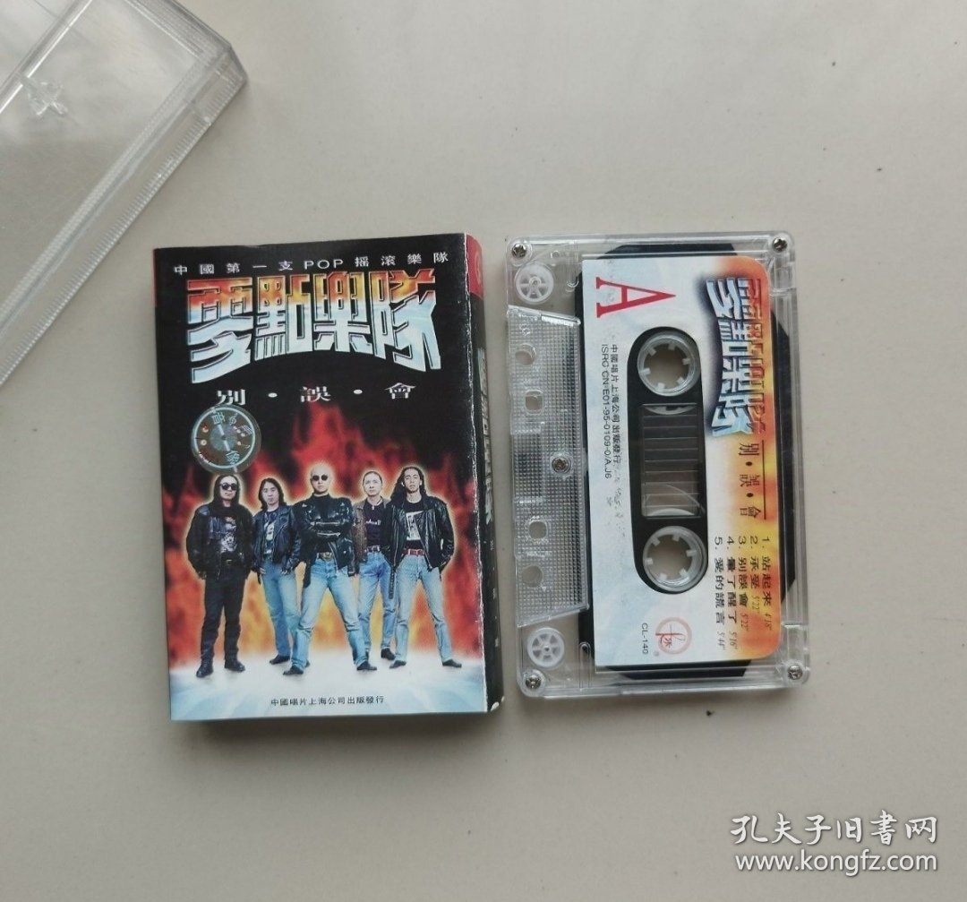 点击查看原图 1995年零点乐队专辑磁带中国唱片上海公司出版发行已试听歌曲完整无破损