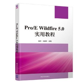 全新正版Pro/E Wildfire 5.0实用教程9787302272328