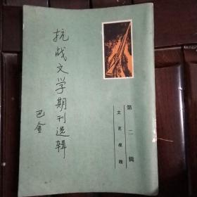 抗战文学期刊选辑第二辑文艺战线