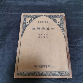 《奇异的插曲》民国２9年中华书局版王实味翻译