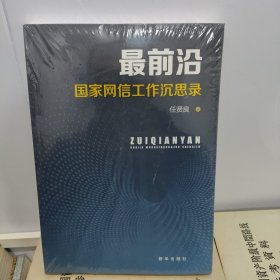 最前沿：国家网信工作沉思录