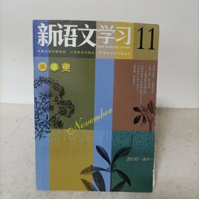 新语文学习高中2010年11月(送三份试卷)