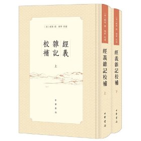 全新正版经义杂记校补(全2册)(精)9787101147254
