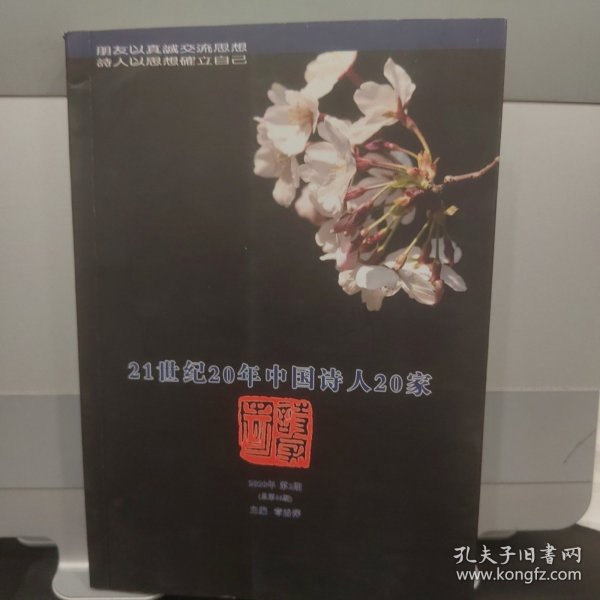 诗家园 2020年第2期 总第46期: 21世纪20年中国诗人20家