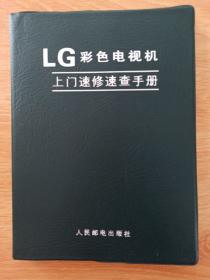 LG彩色电视机上门速修速查手册