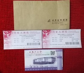 北京交响乐团谭老师旧藏 ：国家大剧院2012秋季演出季北京交响乐团音乐会 赠票 池座（北京交响乐团信封+国家大剧院票2张+人民大会堂票1张）