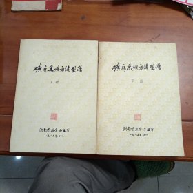 矿床采矿方法型谱上下册。湖南省冶金工业厅1985年编