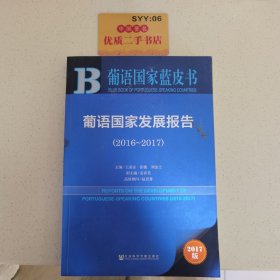 葡语国家蓝皮书：葡语国家发展报告（2016-2017）