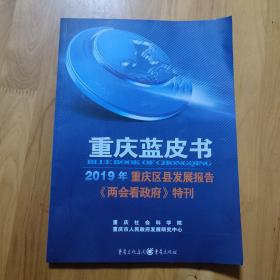 重庆蓝皮书2019年中国重庆发展报告