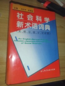 社会科学新术语词典（英、德、法、俄、日、汉对照）