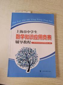上海市中学生数学知识应用竞赛辅导教程