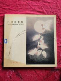 林湖奎畫集（書里前面有缺頁現(xiàn)象）