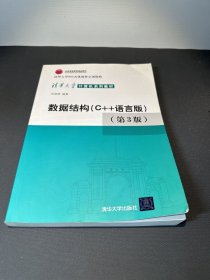 数据结构：C++语言版 第三版