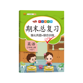 正版新书现货 期末总复习英语三年级上册 9787513160780 汉之简教学资源编辑室