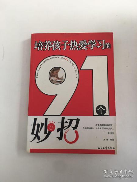 培养孩子热爱学习的91个妙招