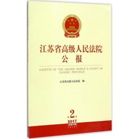 江苏省高级人民法院公报