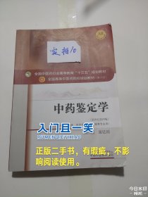 中药鉴定学/全国中医药行业高等教育“十三五”规划教材