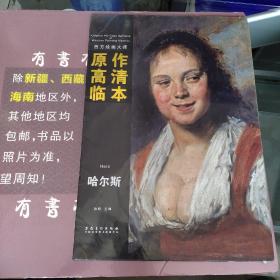 西方绘画大师原作高清临本系列丛书·哈尔斯