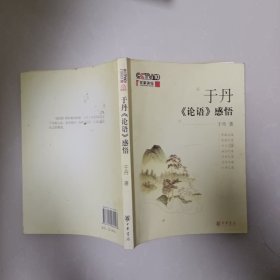于丹《论语》感悟