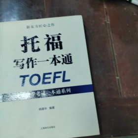 托福写作一本通