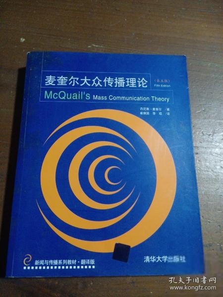 新闻与传播系列教材·翻译版：麦奎尔大众传播理论（第5版）