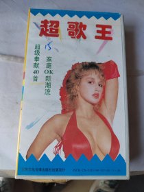 录像带：超歌王