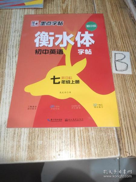 墨点字帖2019衡水体初中英语新目标7年级上册教材同步英语单词语法练习