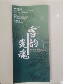 雪韵瓷魂袁世文雪景山水画陶瓷艺术展 小册子