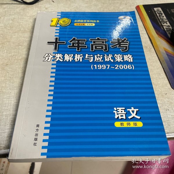 十年高考分类解析与应试策略  高三生物  教师版