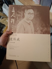 三人行 庞科成行书作品集