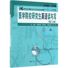 医学院校研究生英语读与写（第三版）（21世纪实用研究生英语系列教程）